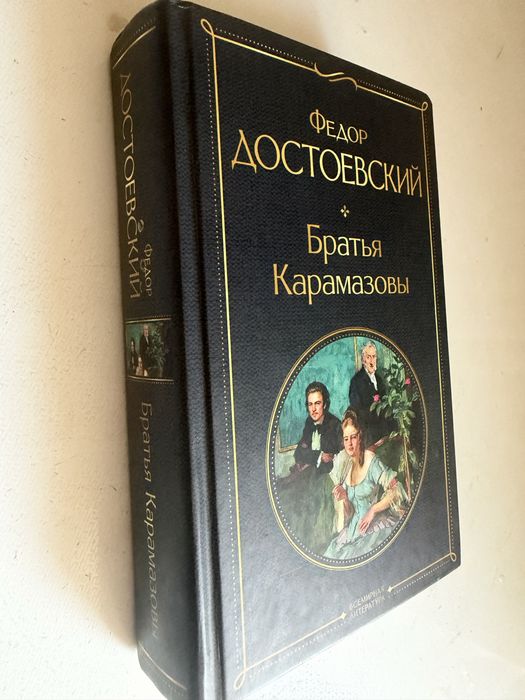 Федор Достоевский-Братья Карамазовы