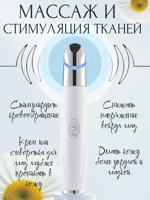 Массажер - карандаш для глаз и губ. Вибрация, подогрев, дезинфекция