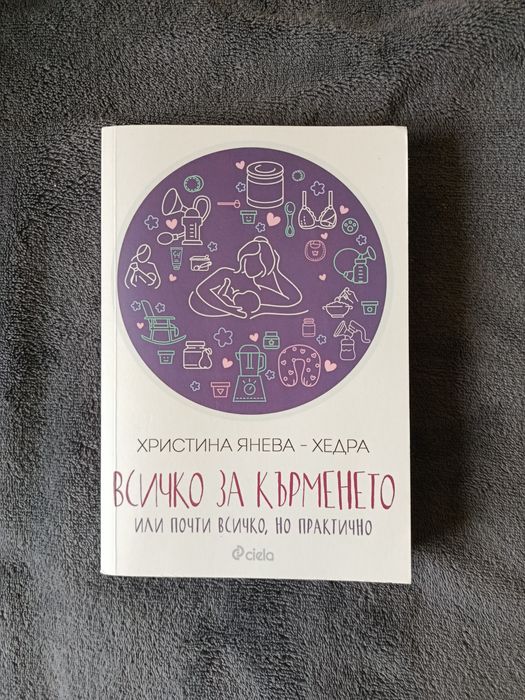 Всичко за кърменето - Хедра