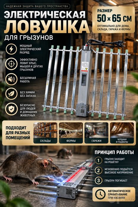 Автоматическая электрическая ловушка для грызунов 50×65 см