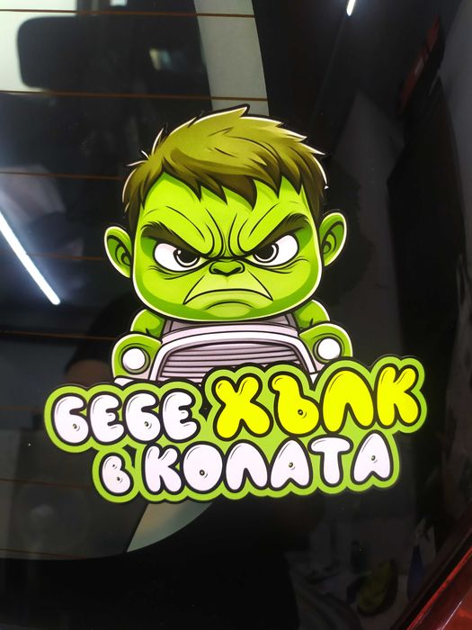 Стикери Sticker БЕБЕ В КОЛАТА pvc фолио 9 модела