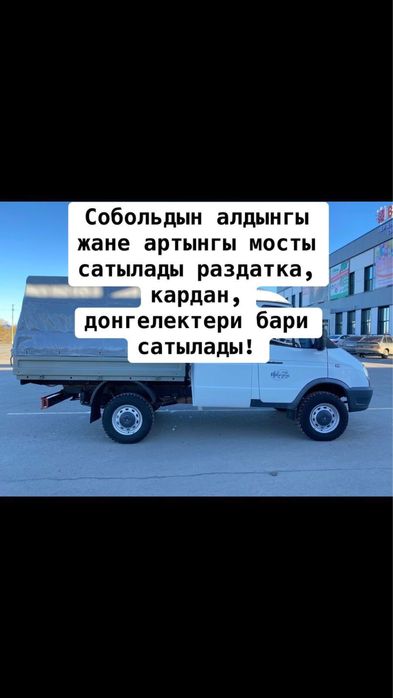 Продам запчасти на соболь газель