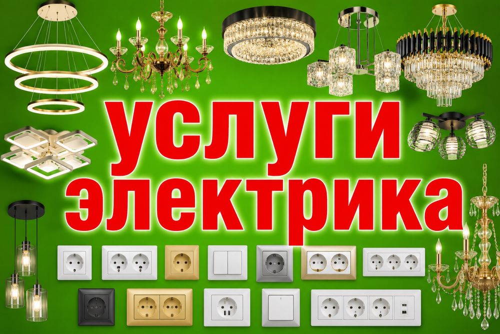 Услуги электрика. Павлодар.