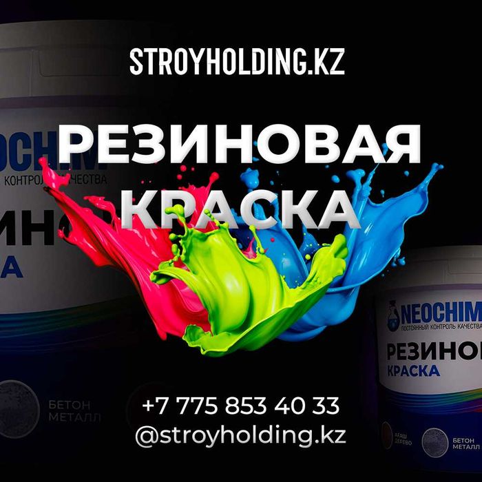 Резиновая краска