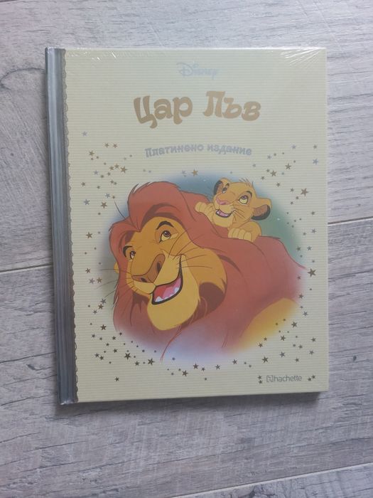 Цар лъв платинено издание