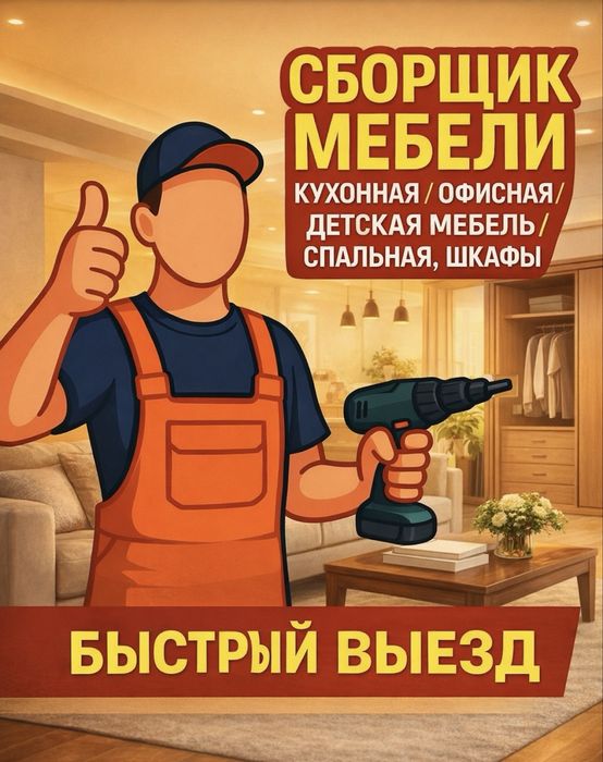 Сборка разборка мебель