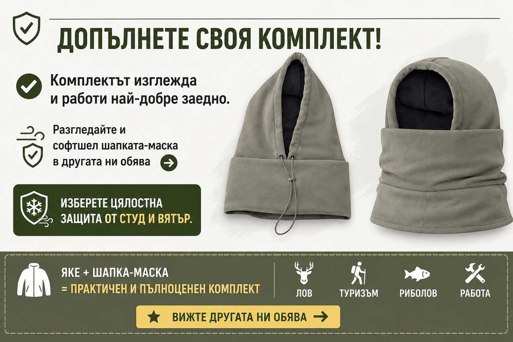 Чисто нови софтшел якета, шапки и шапки - маски за лов, туризъм, ежедневна употреба