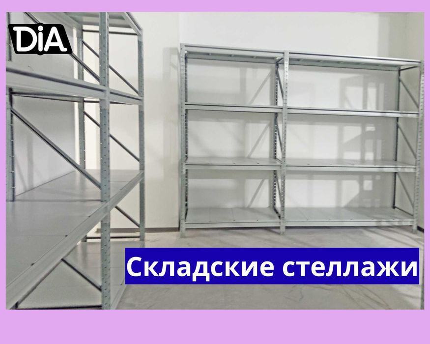 Стеллажи складские металлические, для склада, железная полка