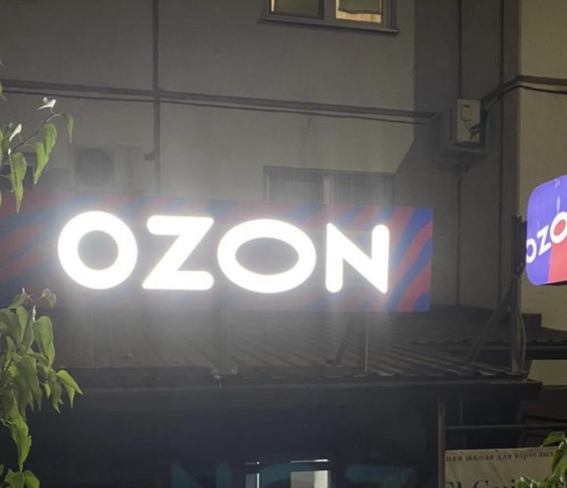 Вывеска OZON, режимник ozon