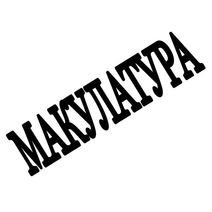 Макулатура Дорого