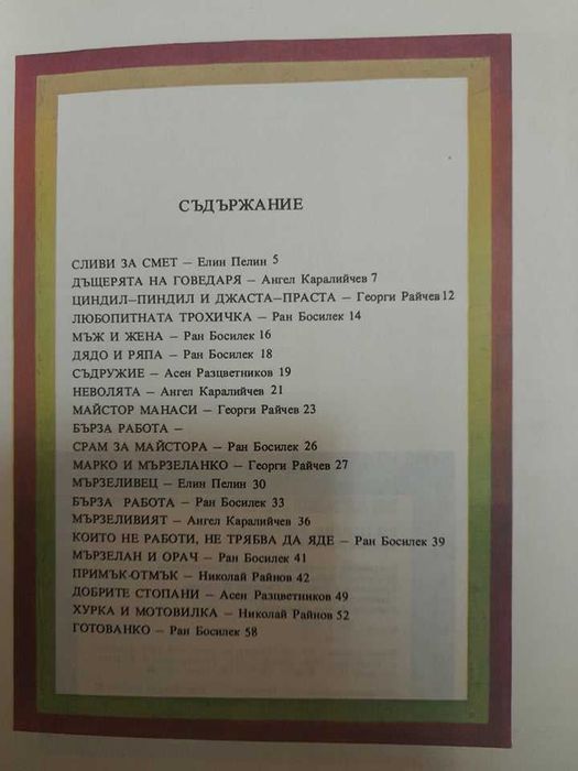 Детска книга "Ум царува, ум робува" с най-известните приказки и автори