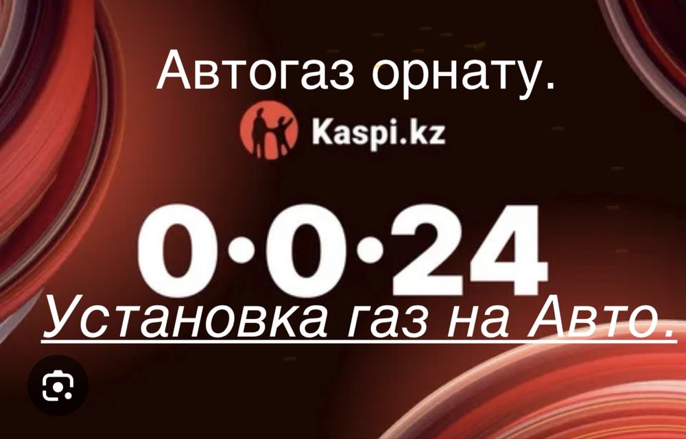 Установка бу,новый,ремонт завод газ