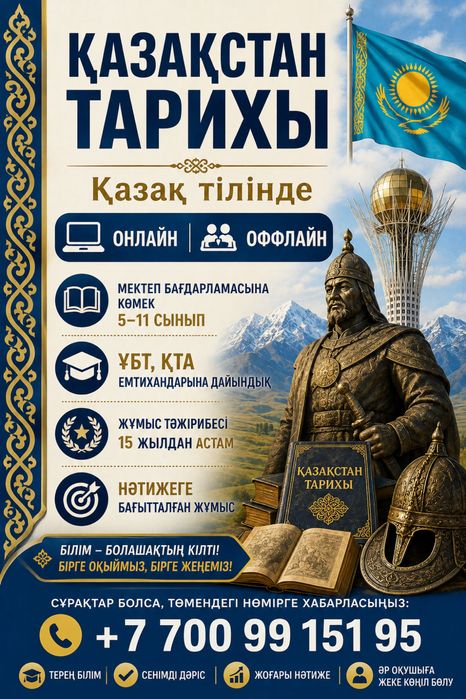 Репетитор по Истории Казахстана