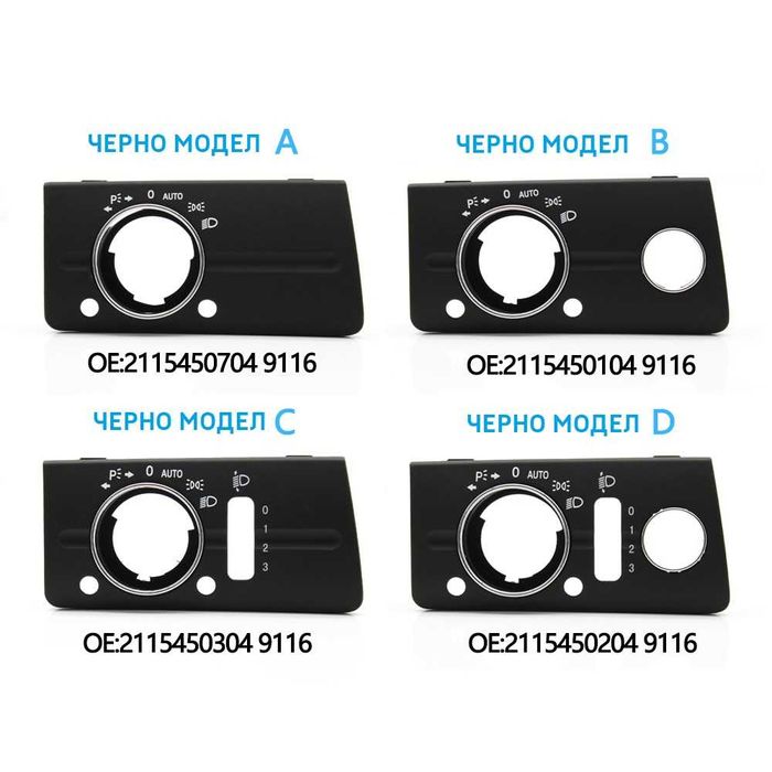 Капак панел Превключвателя за Фаровете за Mercedes W211 E Мерцедес