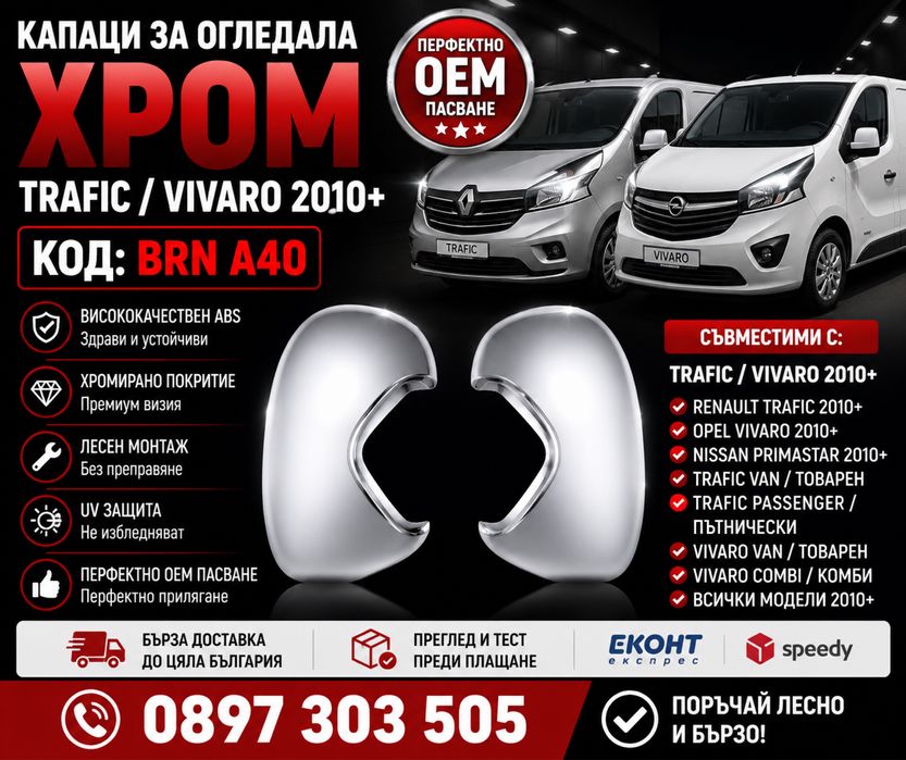 Капаци за огледала хром Renault Trafic / Opel Vivaro / Nissan Primastar 2010+ BRN A40