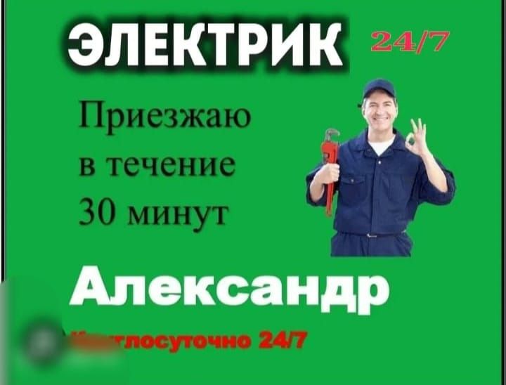Электрик 24/7 город Алматы