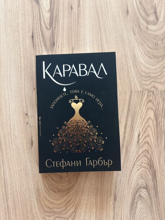 Продавам книга от Стефани Гарбър