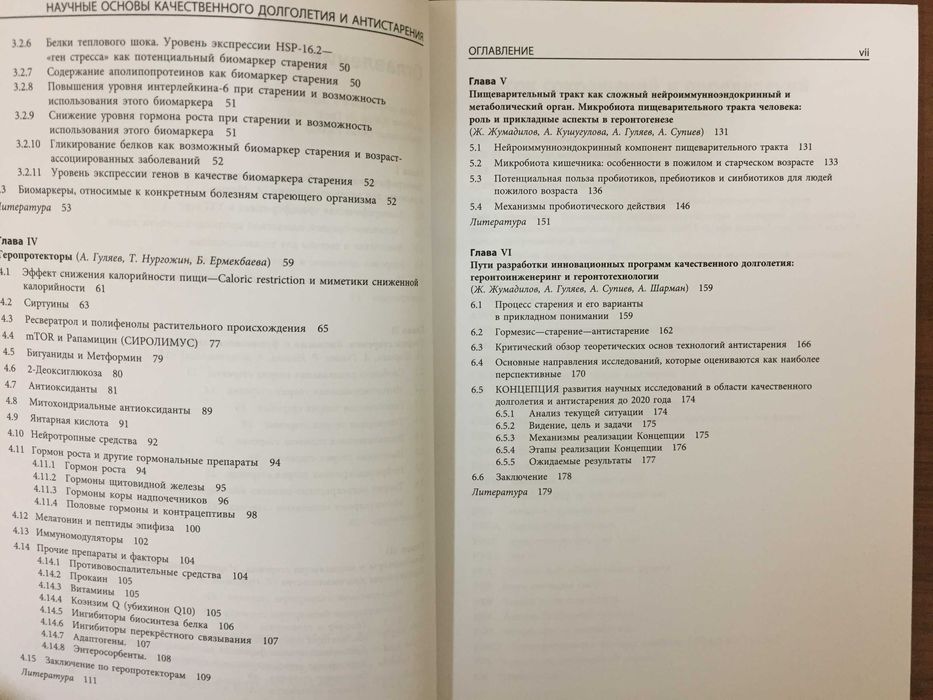 Долголетие и антистарение