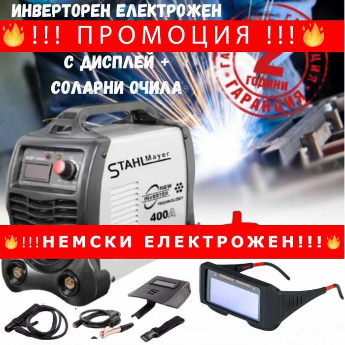 НЕСМКИ Инверторен електрожен STAHLMAYER 400A с дисплей + соларни очила
