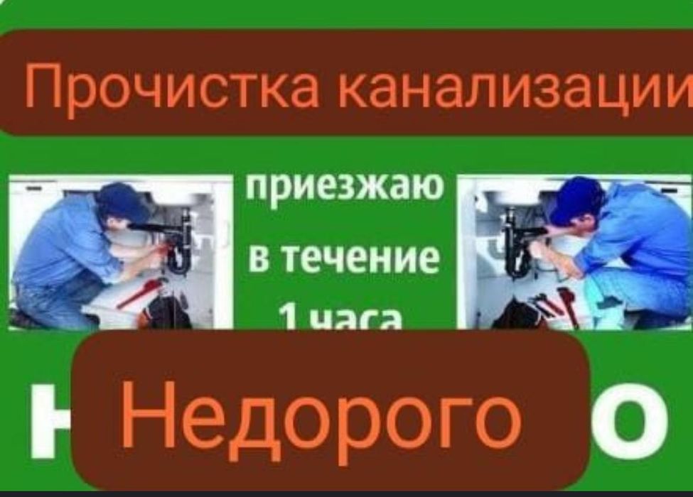 Прочистка канализации