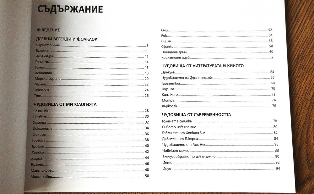 Книга "Митически чудовища", поредица "Да паднеш от страх", като нова