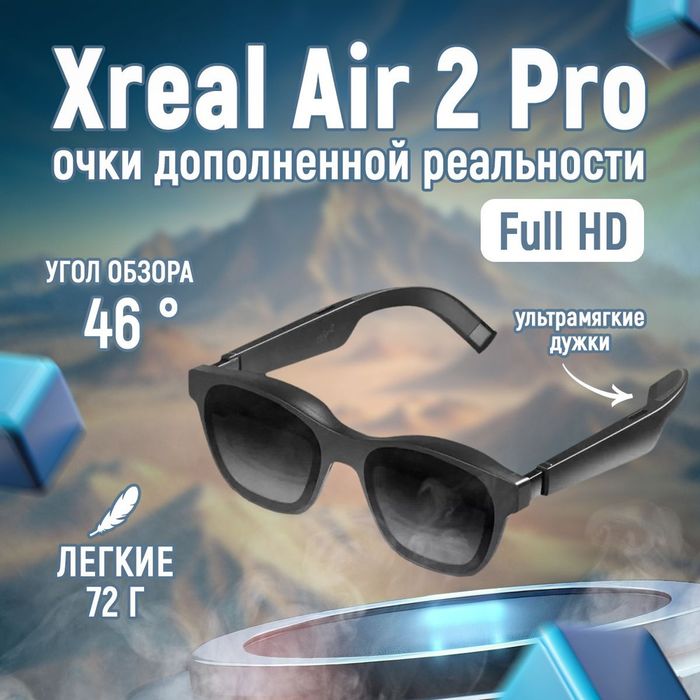 Xreal air 2 pro очки с экраном