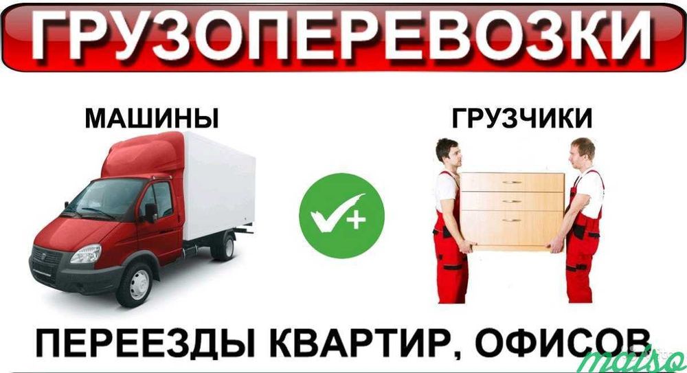 Грузоперевозки, Грузчики+Газели, Переезды,Дачи,Сборка-Разборка мебели,