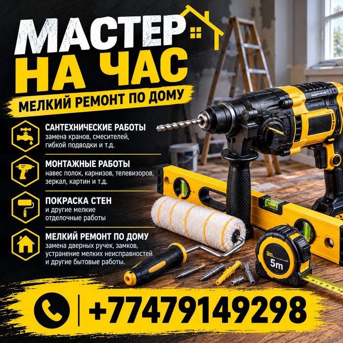 Мастер на час...