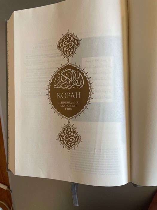 КОРАН с превод на български и арабски текст