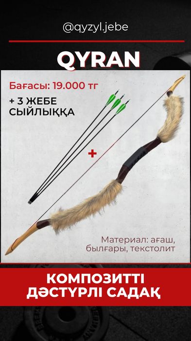 Дәстүрлі садақ сатылымда