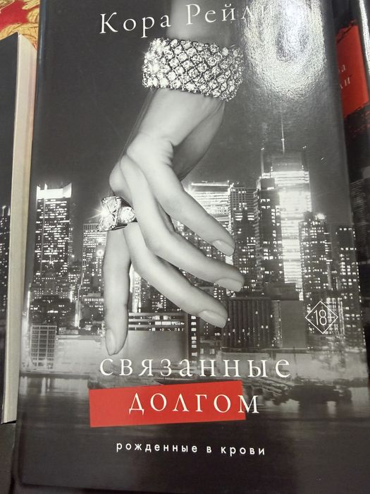 Бу книги Шымкент, Кора Рейли
