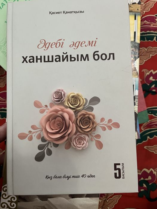 Әдебі әдемі ханшайым бол(кітап)