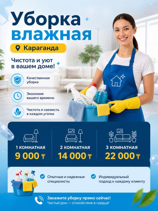 Уборка квартир и домов