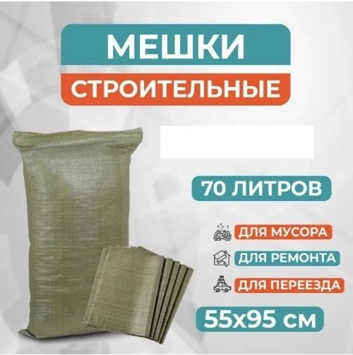 Мешок строительный