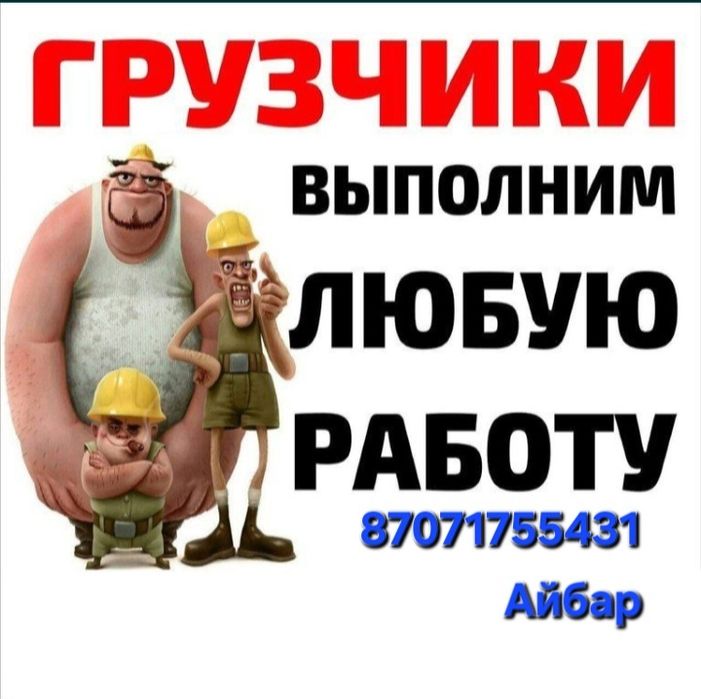Аксу 24/7 грузчики