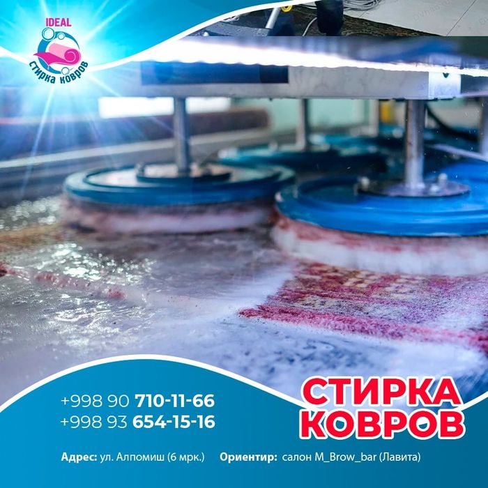 Гилам ювиш.стирка ковров