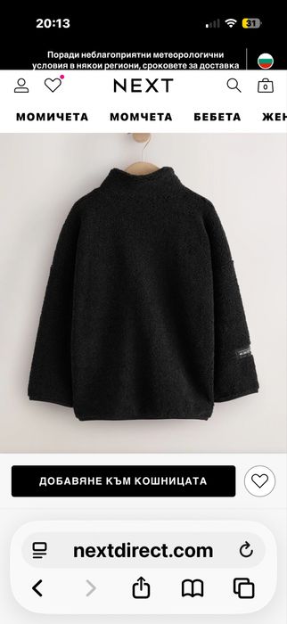 Нов дебел поларен суитчер на Next