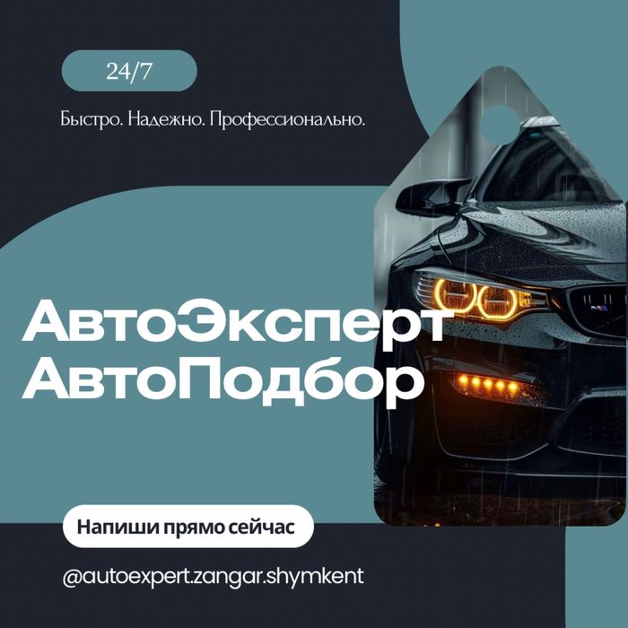 АвтоПодбор от 7.000 АвтоЭксперт Шымкент