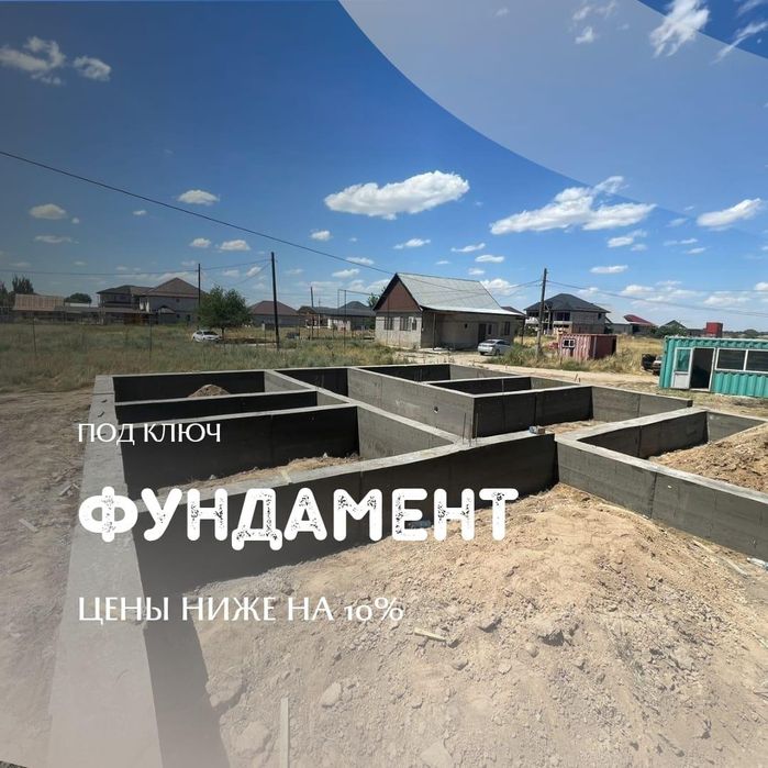Заливаем фундамент Алматы и область заливка фундамента бетон под ключ