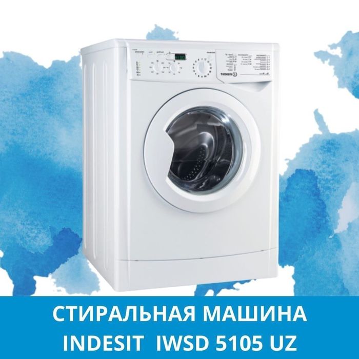 Indesit 5105 5 kg 3 года горантия доставка бесплатно