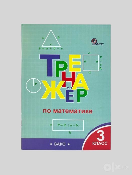 Доставка. Тренажёр по математике 1-4 класс