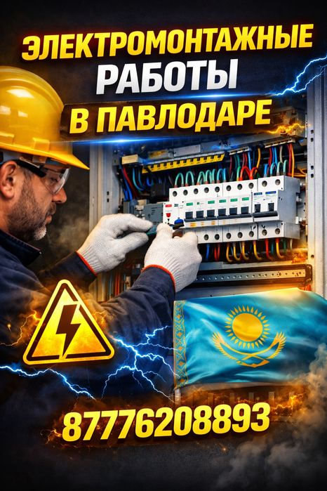 Электрик Павлодар
