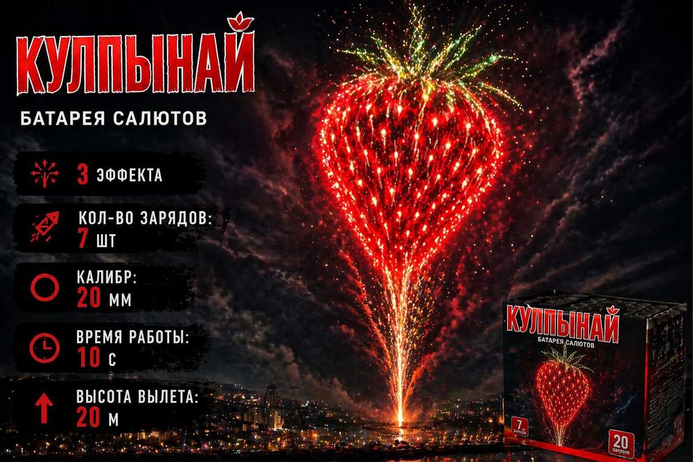 Батарея салютов Кулпынай, 7 залпов