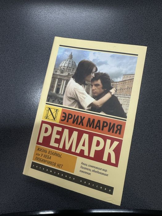 Продам книгу Ремарк «Жизнь взаймы»
