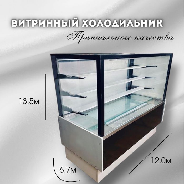Витринный холодильник