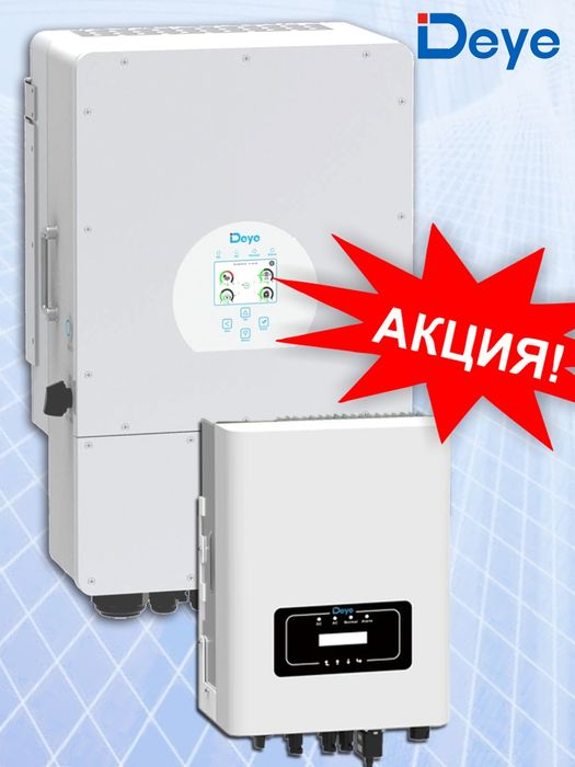 Deye инверторы, аккумуляторы ВСЁ ВНАЛИЧИИ