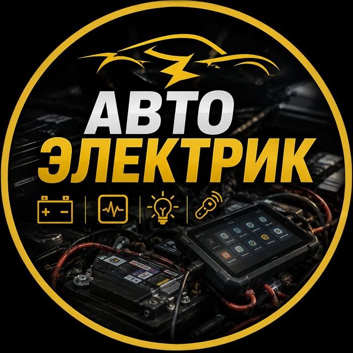 Автоэлектрик диагностика
