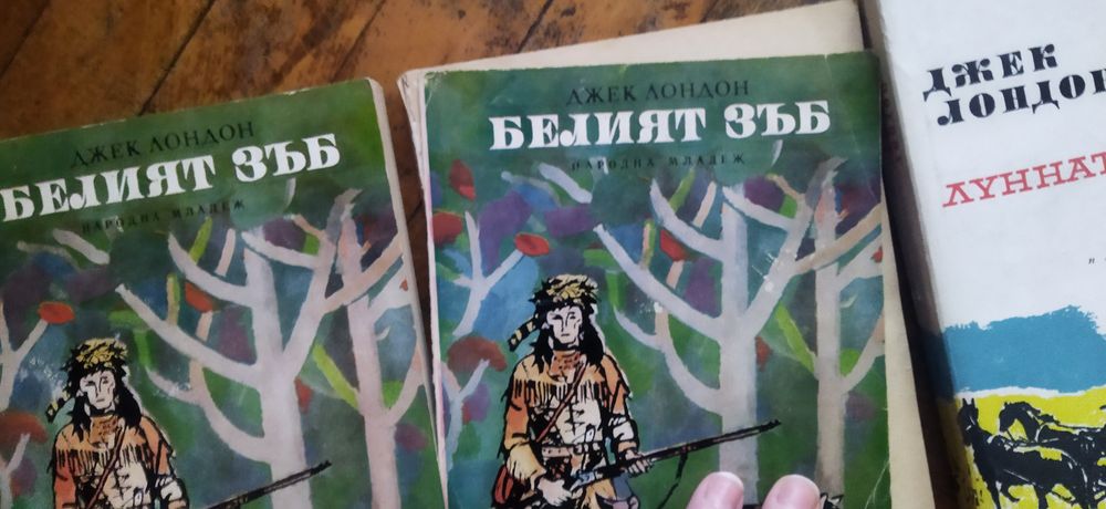 4 книги на Джек Лондон, общо 10 лв