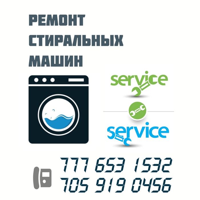 Ремонт стиральных машин