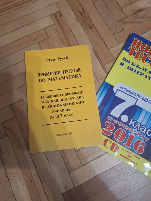 Помагала/пробни изпити /сборник 7кл БЕЛ и Математика